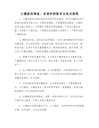 大模板的堆放、安装和拆除安全技术规程