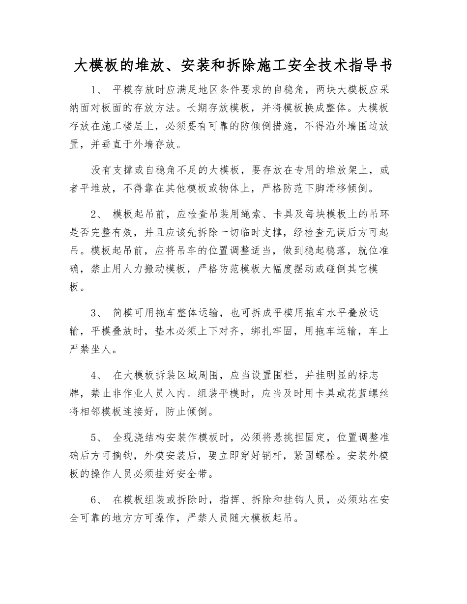 大模板的堆放、安装和拆除施工安全技术指导书_第1页