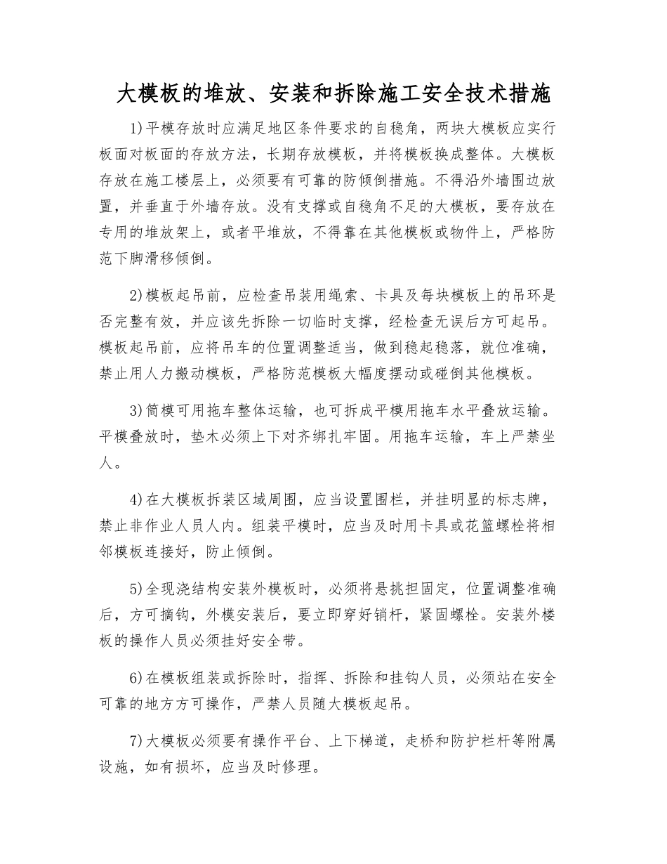 大模板的堆放、安装和拆除施工安全技术措施_第1页