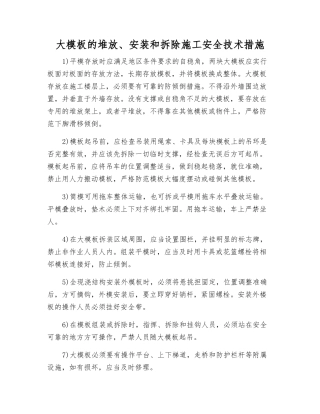 大模板的堆放、安装和拆除施工安全技术措施
