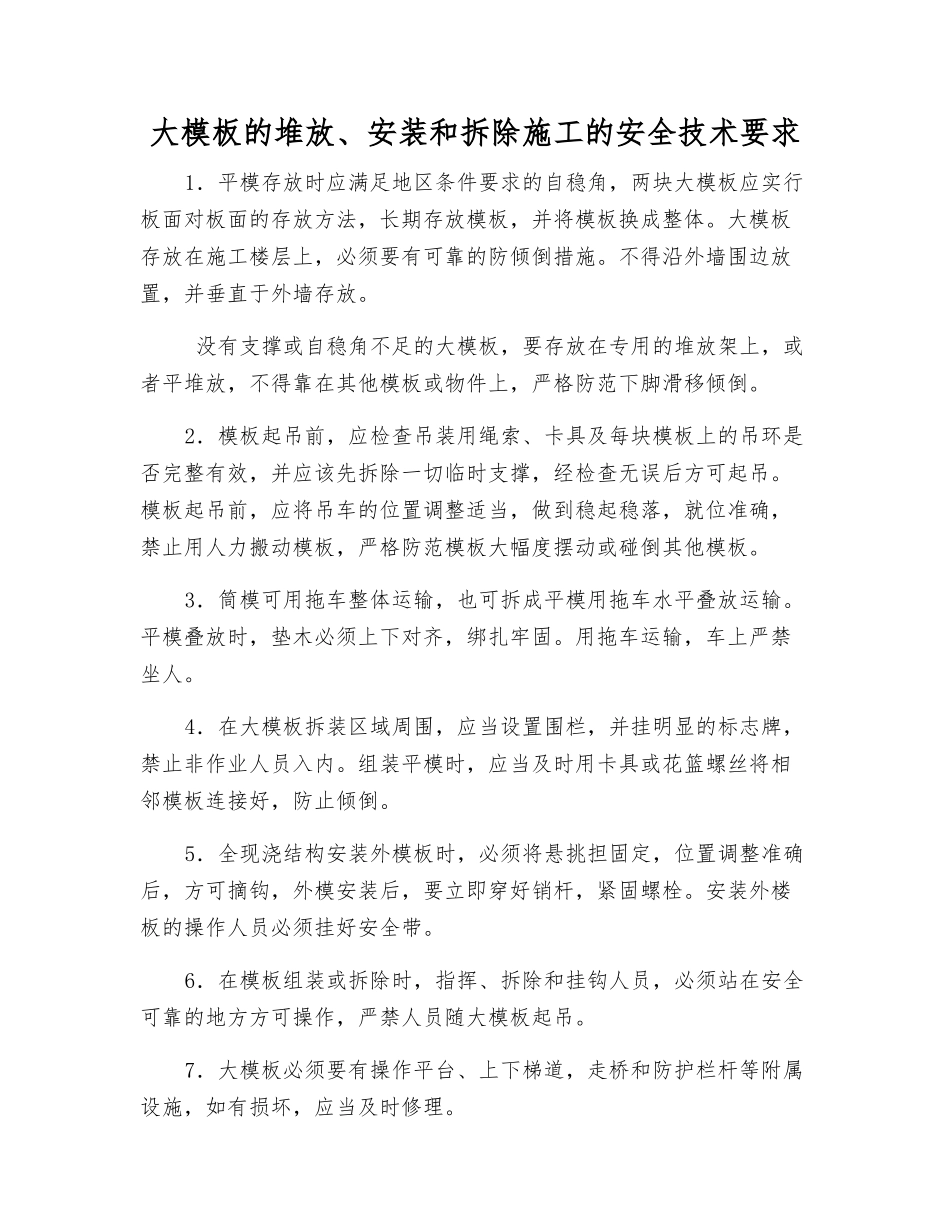 大模板的堆放、安装和拆除施工的安全技术要求_第1页