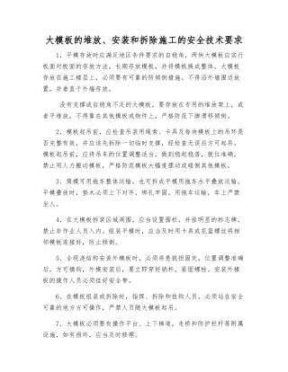 大模板的堆放、安装和拆除施工的安全技术要求