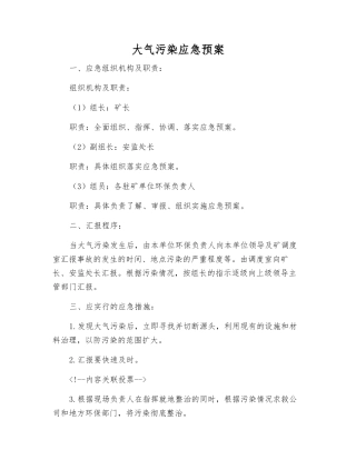 大气污染应急预案
