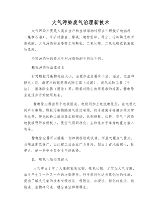 大气污染废气治理新技术