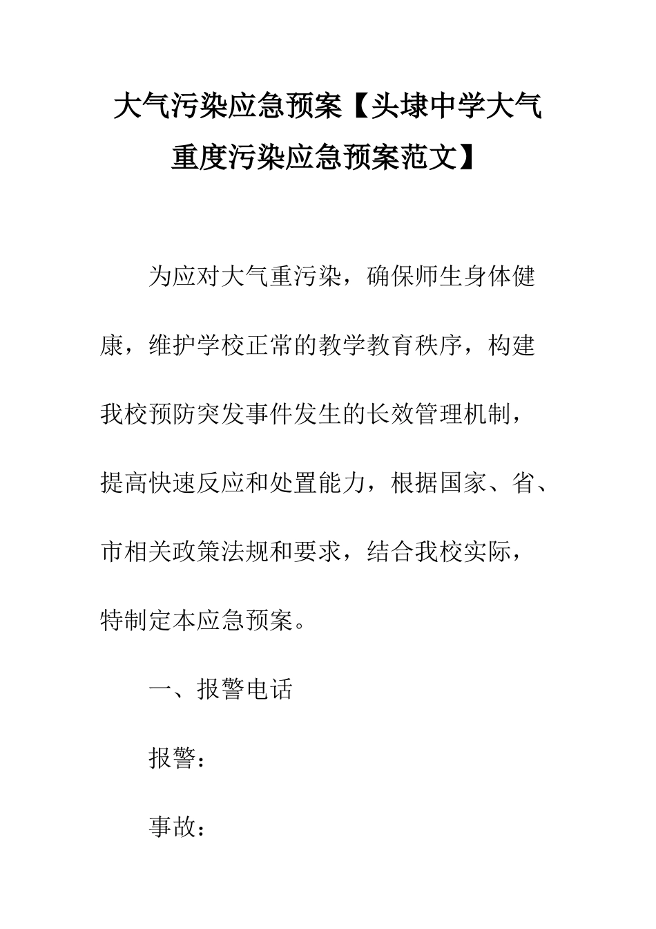 大气污染应急预案【头埭中学大气重度污染应急预案范文】_第1页