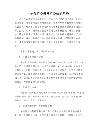 大气污染源及污染物的防治