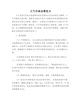 大气污染治理技术