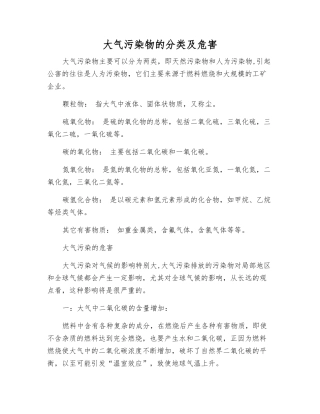 大气污染物的分类及危害