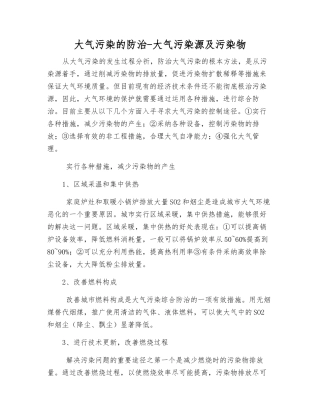 大气污染的防治-大气污染源及污染物