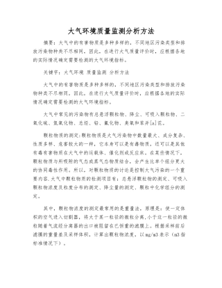 大气环境质量监测分析方法