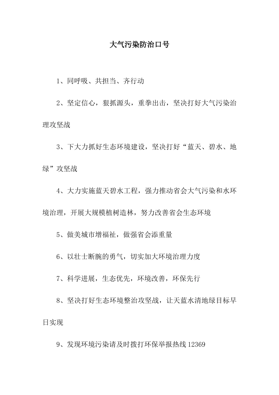大气污染防治口号_第1页