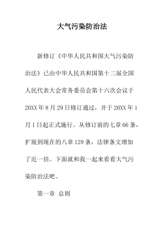 大气污染防治法--精编范文