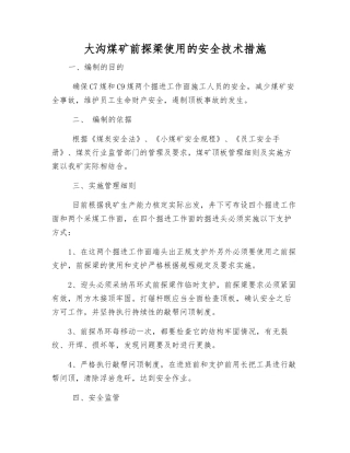 大沟煤矿前探梁使用的安全技术措施