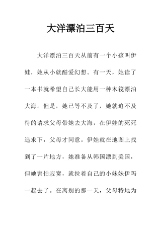 大洋漂泊三百天