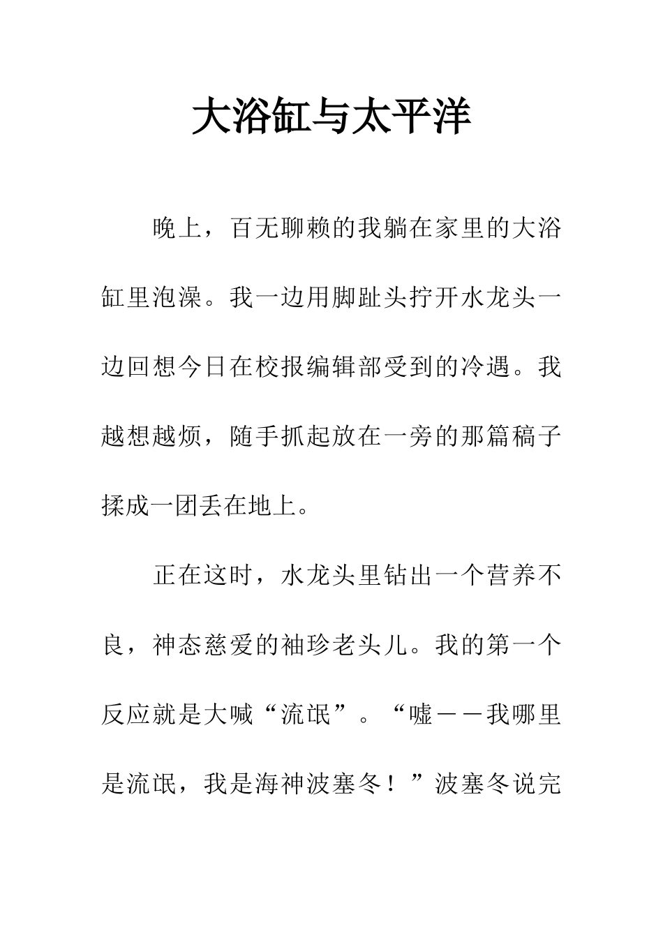 大浴缸与太平洋_第1页