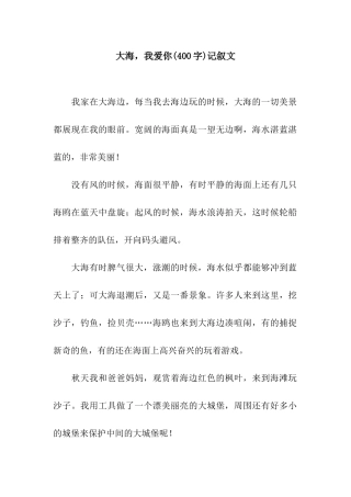 大海-我爱你记叙文