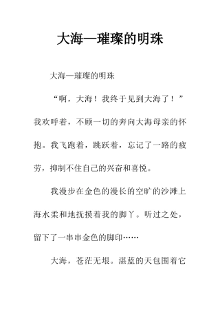 大海—璀璨的明珠