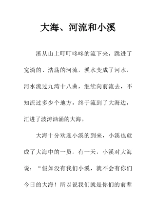 大海、河流和小溪