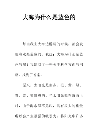 大海为什么是蓝色的