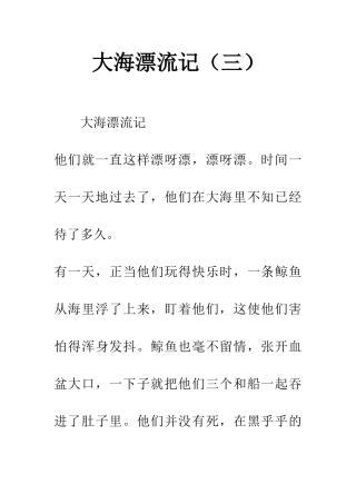 大海漂流记(三)