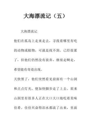 大海漂流记(五)