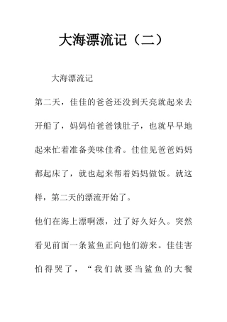 大海漂流记(二)