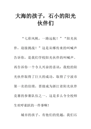 大海的孩子-石小的阳光伙伴们