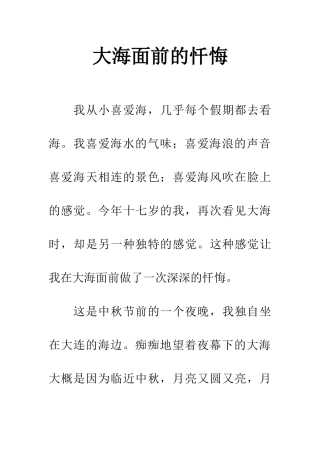 大海面前的忏悔