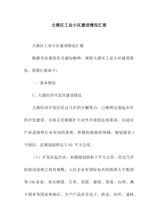 大港区工业小区建设情况汇报