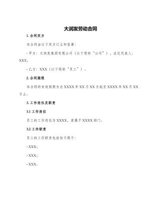 大润发劳动合同