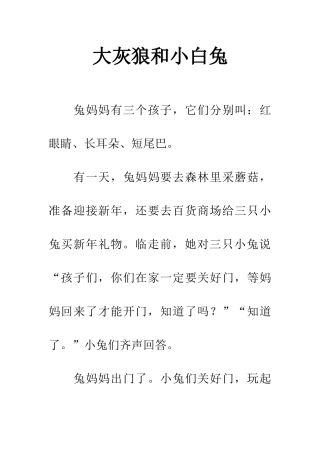 大灰狼和小白兔
