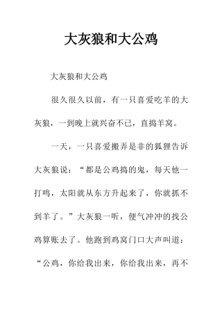 大灰狼和大公鸡