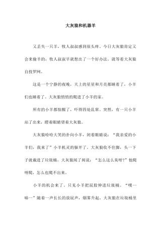 大灰狼和机器羊
