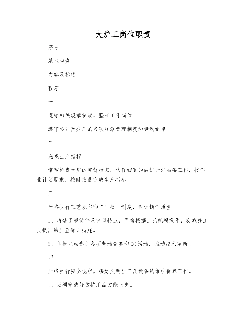 大炉工岗位职责_第1页