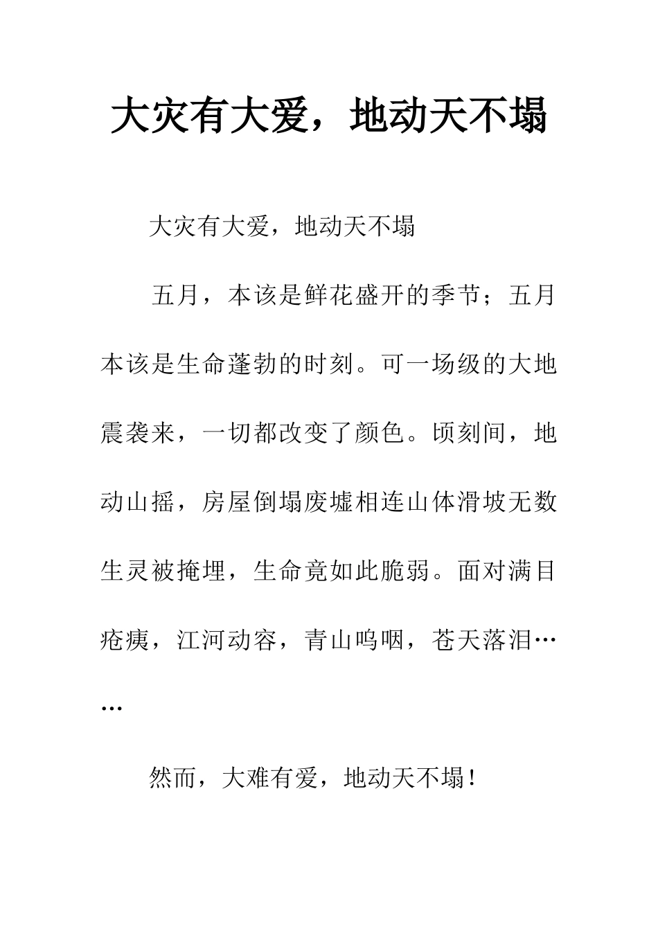 大灾有大爱-地动天不塌-1_第1页