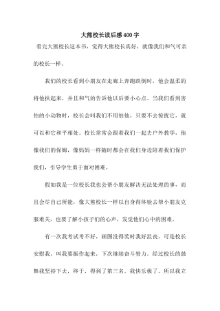 大熊校长读后感400字