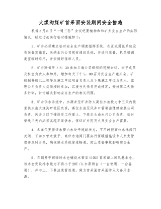 大煤沟煤矿首采面安装期间安全措施