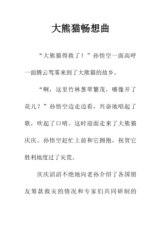 大熊猫畅想曲