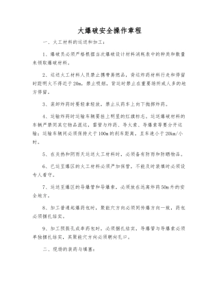 大爆破安全操作规程