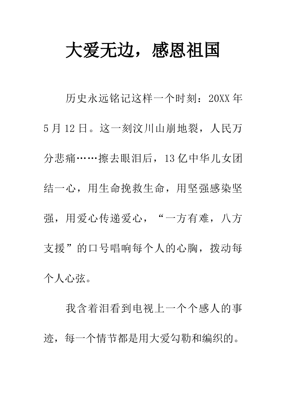 大爱无边-感恩祖国_第1页
