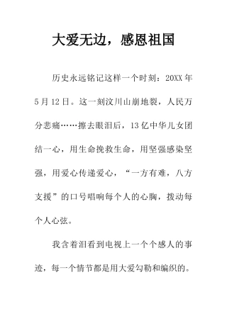 大爱无边-感恩祖国