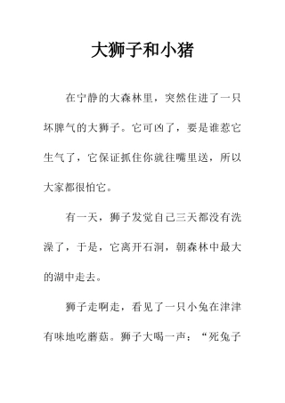 大狮子和小猪