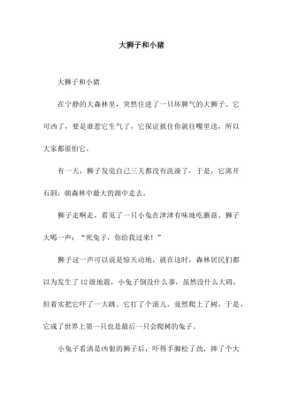 大狮子和小猪-3