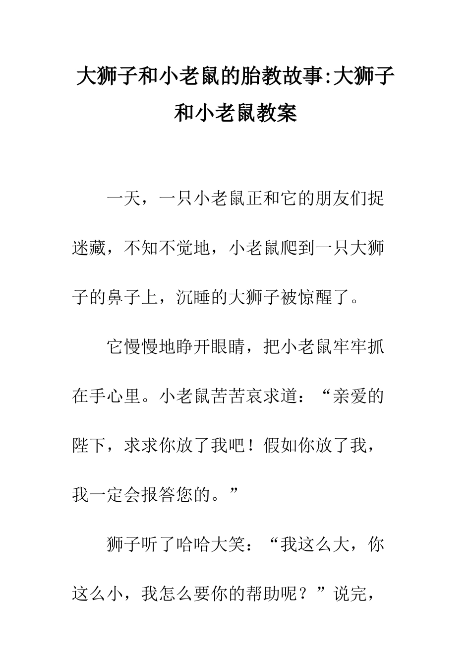 大狮子和小老鼠的胎教故事-大狮子和小老鼠教案_第1页