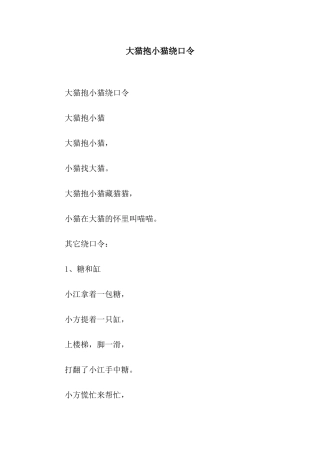 大猫抱小猫绕口令