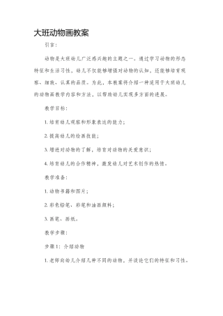 大班动物画市公开课获奖教案省名师优质课赛课一等奖教案