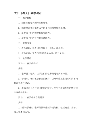 大班《春天》教学设计
