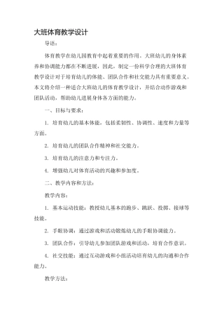 大班体育教学设计
