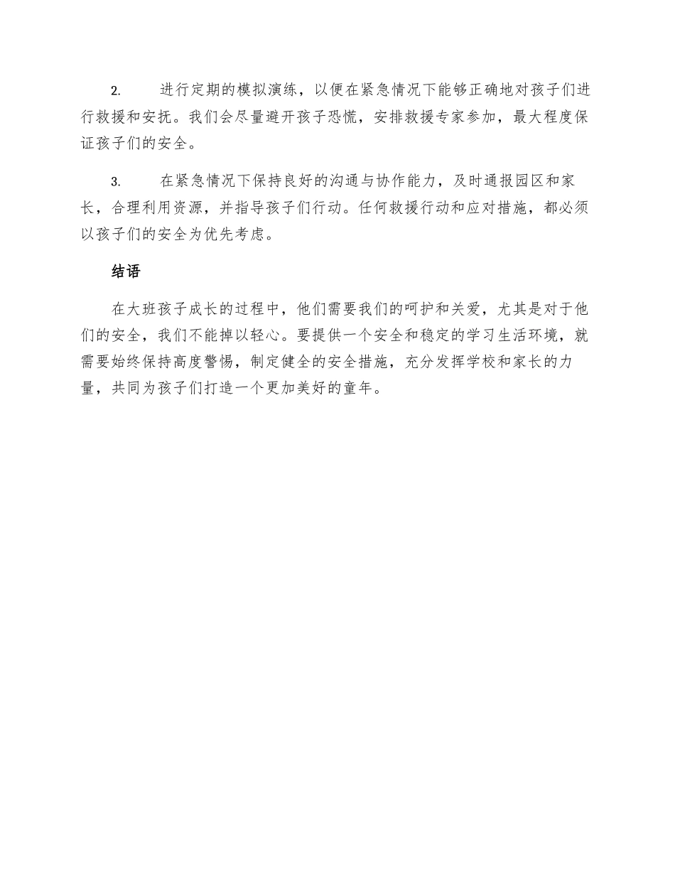 大班安全工作措施计划_第3页