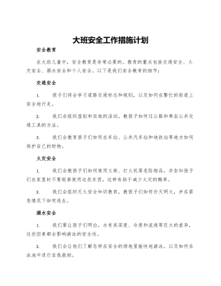 大班安全工作措施计划